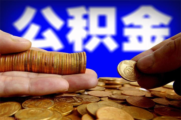 顺德封存公积金代提材料（封存公积金提取流程2021）