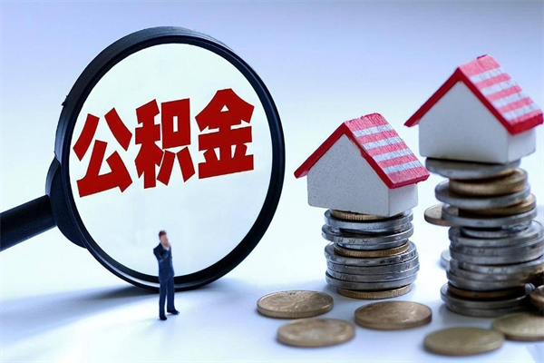 顺德代取住房公积金怎么收费（代取公积金都是用的什么办法）